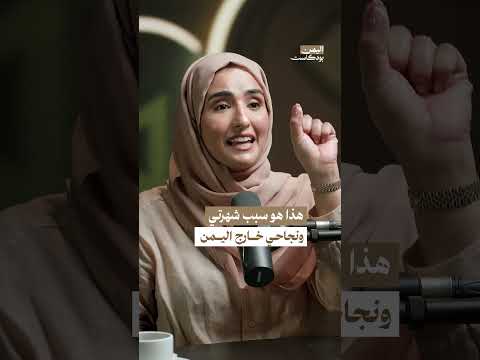 هذا هو سبب شهرتي ونجاحي خارج اليمن