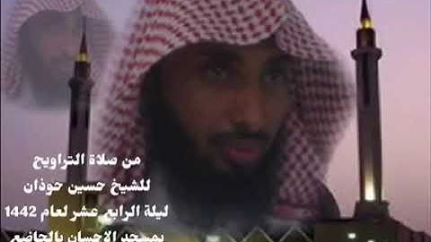 ٢٨ أبريل، ٢٠٢١تلاوة من صلاة التراويح للشيخ حسين حوذان ليلة الرابع عشرة لعام1442بمسجد الإحسان بالجاضع