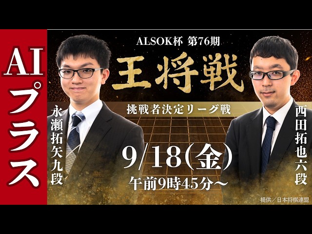 王将戦AIプラス】ALSOK杯 第76期王将戦 挑戦者決定リーグ戦 永瀬拓矢