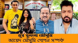 যে কারনে ওমর সানীকে ছেড়ে জায়েদ খানকে ভালোবাসেন মৌসুমি | জায়েদ খান ওমর সানী খবর |ওমর সানী লাইভ news