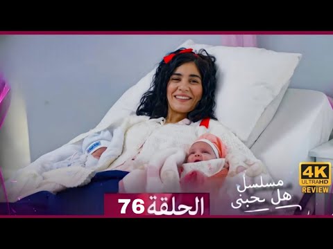 مسلسل هل يحبني الحلقة 74 Arabic Dubbed HD Review