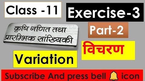 Variation।विचरण।Ag Math। Class 11 Ag Math Exercise 3।Part 2।All Question Solution। Gyan Publication