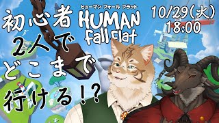 【Human Fall Flat】初見プレイで時間の限り何処までも♪【go〝ｃ〟at/鈴彩クレス/山羊阪メイガ/Vtuber】