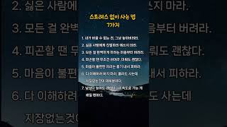 스트레스 없이 사는 법 7가지 #명언 #인생의도전 #인생수업