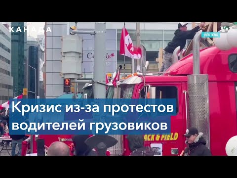 Протесты в Канаде