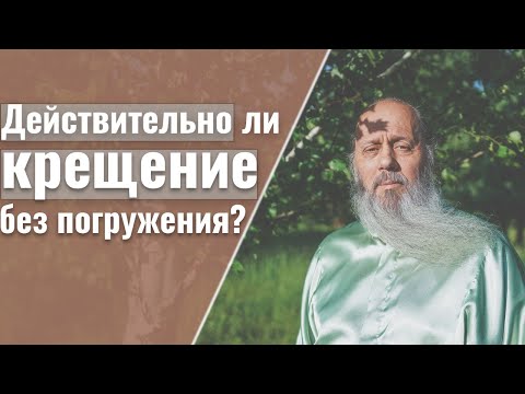 Видео: Всегда ли Baptizo означает погружение?