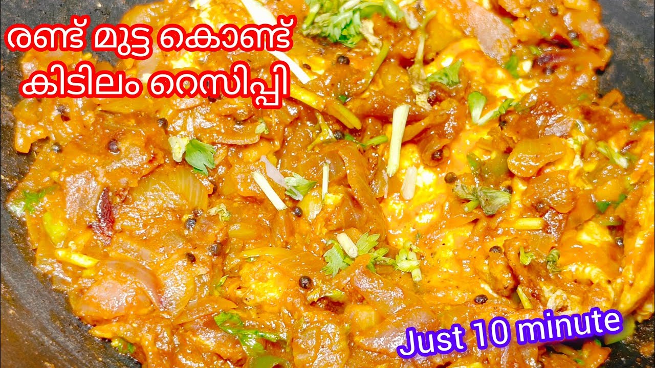 ഈ ഒരൊറ്റ കറി മതി മൂന്ന് നേരവും അടിപൊളി 😋😋,,,, #eggrecipe 