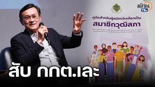 จาตุรนต์ ฉายแสง วิพากษ์กติกา สว.แย่ หนำซ้ำ กกต.ยังออกระเบียบปิดหูปิดตาประชาชนซ้ำอีก : Matichon TV