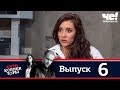 Антиколлекторы | Выпуск 6