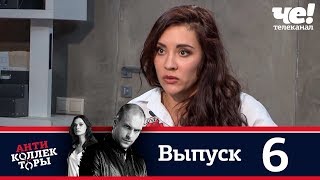 Антиколлекторы | Выпуск 6 Антиколлекторы | Выпуск 6