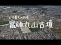 日本最大の円墳 富雄丸山古墳【4K】
