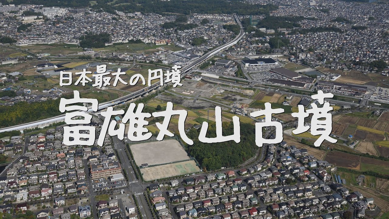 日本最大の円墳　富雄丸山古墳【4K】