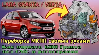 Переборка и устранение шума тросовой КПП LADA Granta, Vesta, Priora 2.