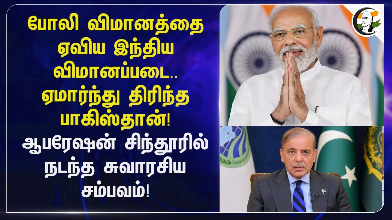 போலி விமானத்தை ஏவிய இந்திய விமானப்படை.. ஏமார்ந்து திரிந்த Pakistan! | Operation sindoor