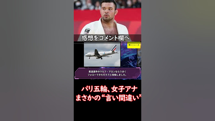 #パリ五輪 女子アナがまさかの“言い間違い”　 #柔道ウルフ ・アロンが思わず反応…「その発想はさすがw」 #ニュース速報