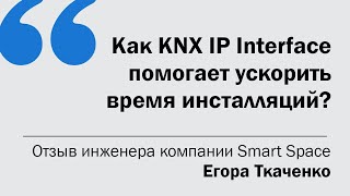 Как KNX IP Interface помогает ускорить время инсталляций? // Видео обзор // отзыв после тестов