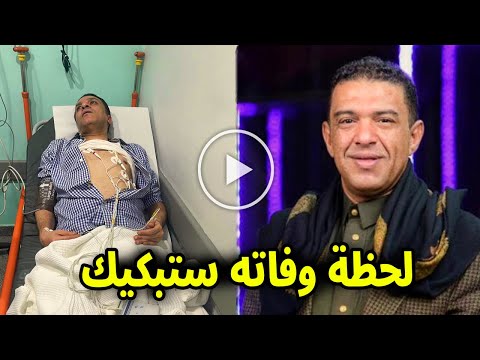شاهد لحظة وفاة الفنان اليمني علي عنبه وسبب وفاته صادم واللحظات الاخيرة في حياته ابكت اسرته والجميع