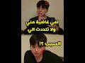 أم جونغكوك غاضبة منه ولا تتحدث إليه والسبب Jungkook Bts Kpop اكسبلور Shortvideo Shorts 