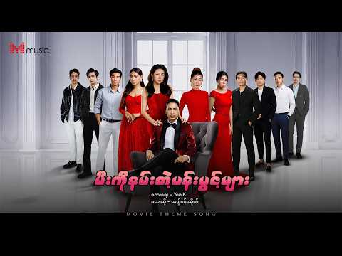 🎵 "မီးကိုနမ်းတဲ့ပန်းပွင့်များ" ဇာတ်ဝင်တေး၊ တေးဆို - သဒ္ဒါနန်းထိုက်၊ တေးရေး - Yan K 🎵