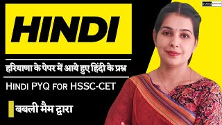 Hindi PYQ for HSSC-CET || हरियाणा के पेपर में आये हुए हिंदी के प्रश्न  || Babli MAM || Star IQ