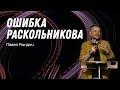 Павел Рындич - "Ошибка Раскольникова"