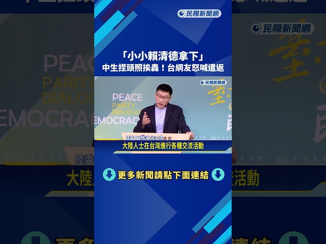"小小賴清德拿下" 中生捏頭照挨轟 台網友怒喊遣返－民視新聞