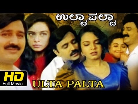 Ulta Palta | #Comedy | Kannada Full HD Movie | Ramesh Aravind, Kokila, Pooja | Latest 2016 Upload