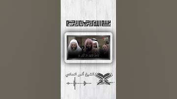 الشيخ أنس العمادي تلاوة خاشعة  #قران_كريم #المصحف #quran