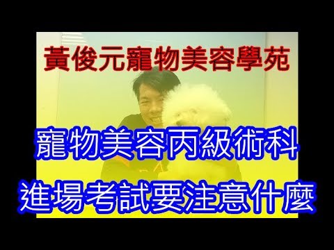 寵物美容丙級術科入場應考教學│要帶什麼證明文件呀?│20180201│【黃俊元寵物美容學苑】