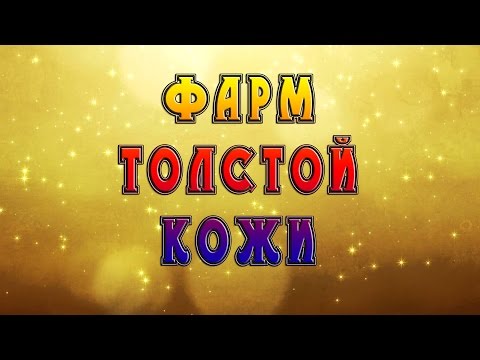 Фарм толстой кожи