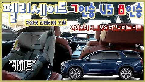 펠리세이드 7인승 VS 8인승 선택을 위한 고찰! 아이보리시트 VS 버건디레드시트