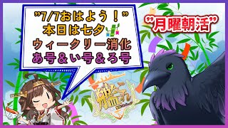 月曜のおはよう朝活！🎋【#艦これ #雑談 】