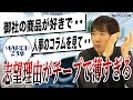 飲料・食品メーカーの面接で絶対に言ってはいけないNGワード【MARCH/23卒】｜Vol.918