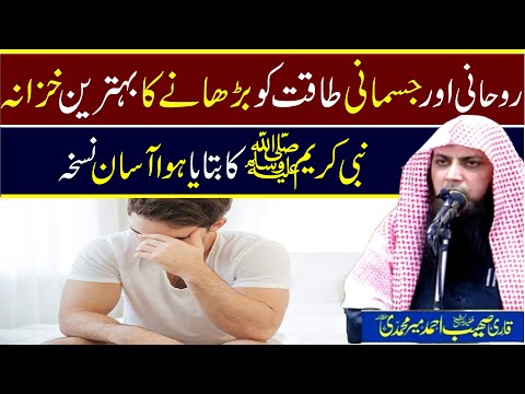 Jismani Taqat Barhana Ka Khazana Asabi Kamzori Ka Ilaj Qari Sohaib Ahmed Islamicwazaif Kidunya