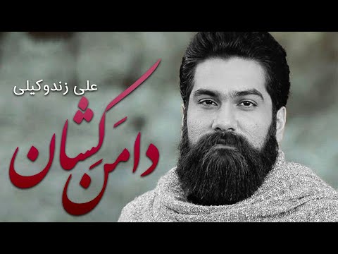      علی زند وکیلی دامن کشان
