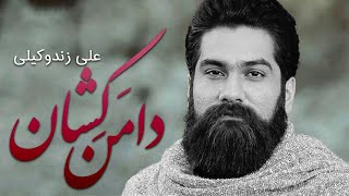Ali Zand Vakili - Daman Keshan | علی زند وکیلی - دامن کشان