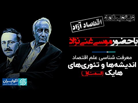 موسی غنی نژاد معرفت شناسی علم اقتصاد تئوری های هایک