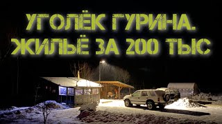 Можно ли построить дом за 200 тыс? Уголёк Анатолия Гурина.