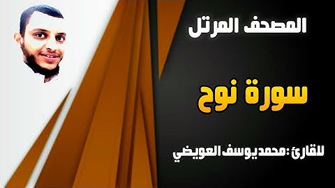 سورة نوح | للقارئ محمد يوسف العويضي