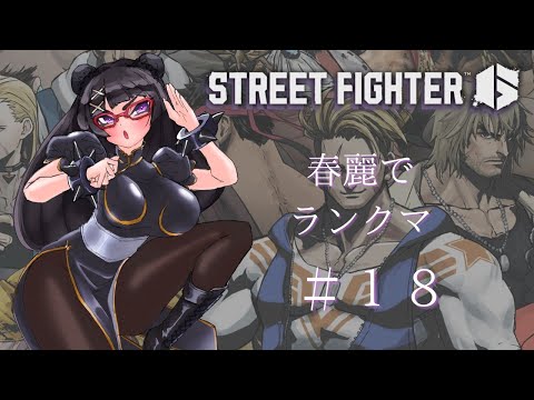 【SF6/ストリートファイター6 #18】春麗でランク回すわよ【黒ヰ 聖／Vtuber】