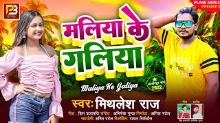 #viral_Song || Maliya Ke Galiya || #Mithlesh Raj || मलिया के गलिया || New Bhojpuri Song 2022