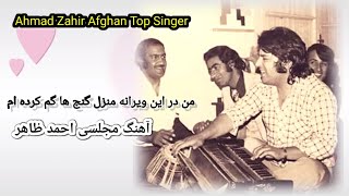 من در این ویرانه منزل گنج ها گم کرده ام | سلطان موسیقی افغانستان مرحوم احمد ظاهر