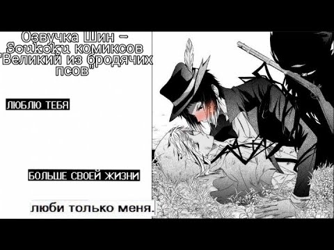 Озвучка Шин - Soukoku комиксов/Bungou Stray Dogs/часть 6