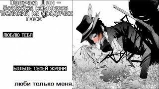 Озвучка Шин - Soukoku комиксов/Bungou Stray Dogs/часть 6