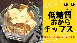 【ダイエット】小麦粉なしの低糖質おからチップスで美味しく痩せる！