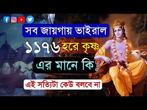 ১১৭৬ হরে কৃষ্ণ মানে কি ? এই সত্যিটা কেউ জানেনা 1176 hare krishna meaning in bengali