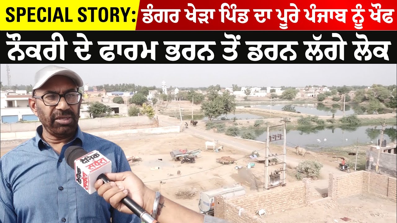Special Story: ਡੰਗਰ ਖੇੜਾ ਪਿੰਡ ਦਾ ਪੂਰੇ ਪੰਜਾਬ ਨੂੰ ਖੌਫ, ਨੌਕਰੀ ਦੇ ਫਾਰਮ ਭਰਨ ਤੋਂ ਡਰਨ ਲੱਗੇ ਲੋਕ