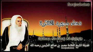 دعاء سجود التلاوة ، الشيخ محمد بن عثيمين رحمه الله