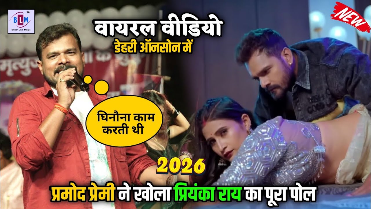 बाप रे बाप #pramod Premi | डेहरी ऑनसोन 2026 में पहली बार इतना गुस्सा में प्रियंका राय को किया रेलाइ