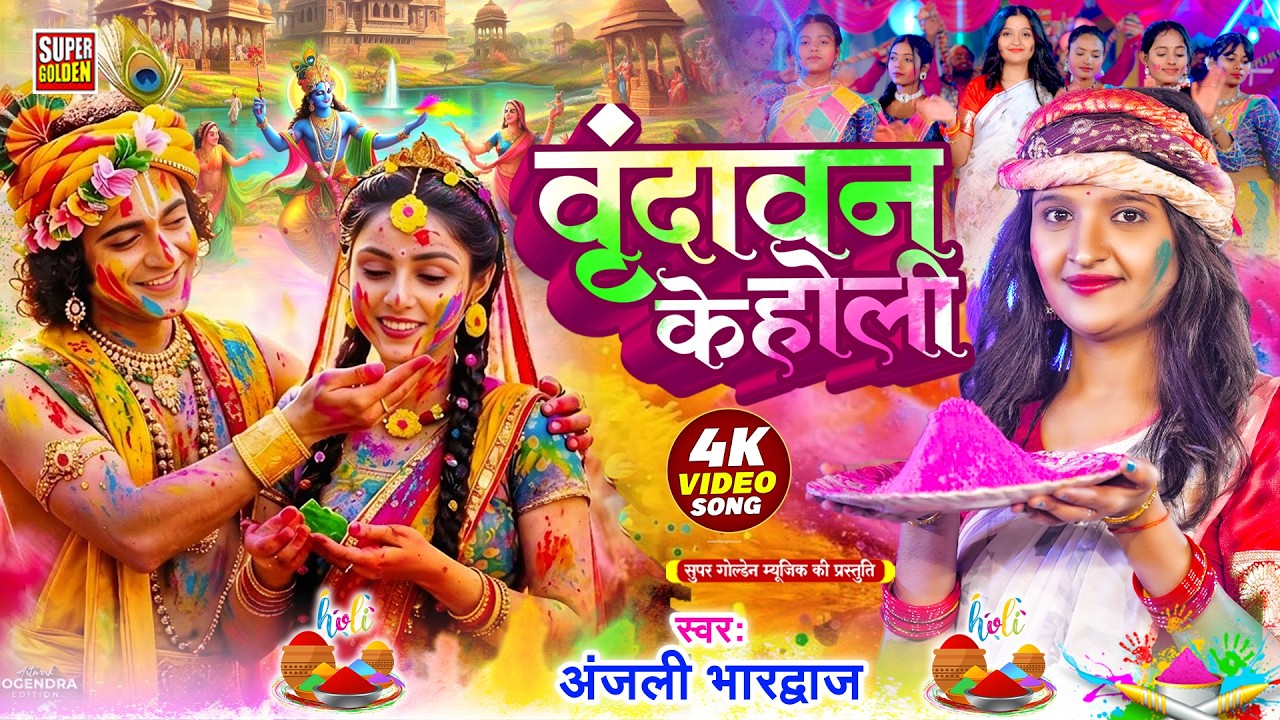 #Video - वृंदावन के होली | Nonstop Holi Bhajan 2026 | Radha Krishna Holi Bhajan | 2026 Holi Bhajan